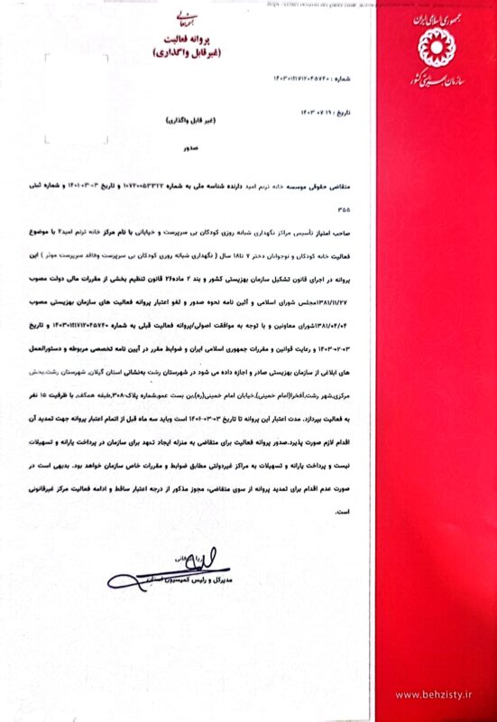 مجوز موسسه ترنم امید