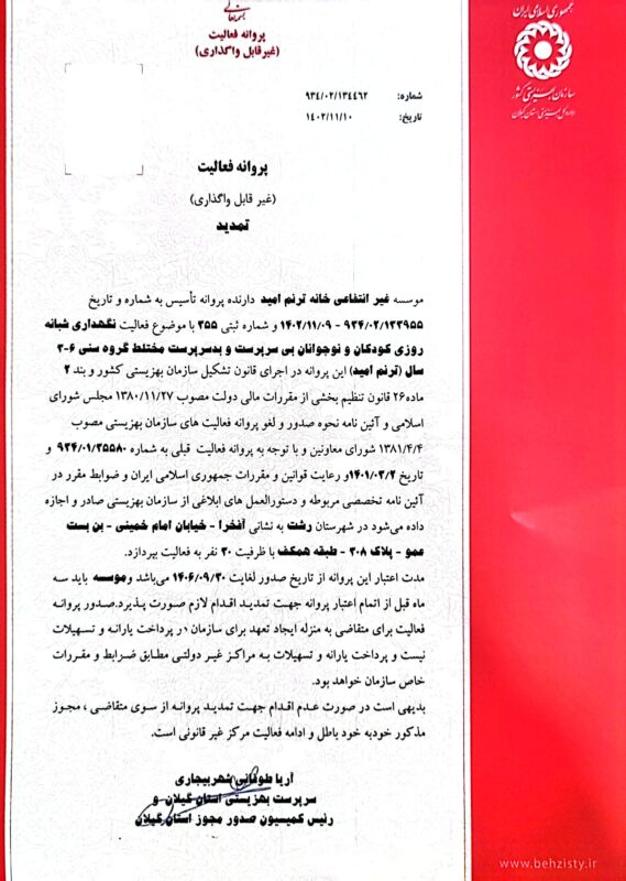 مجوز موسسه ترنم امید