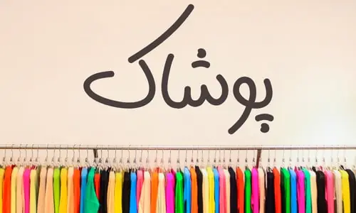 موسسه ترنم امید